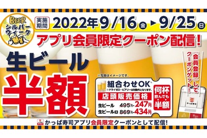 【お得情報】生ビールが半額！シルバーウィークは寿司×ビールをお得に楽しもう 画像