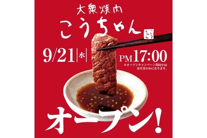 【お得】何杯飲んでもドリンク半額！“大衆焼肉”のオープンキャンペーンを見逃すな！ 画像