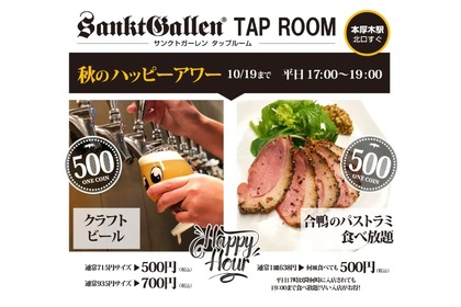 クラフトビール1杯500円！サンクトガーレンが「秋のハッピーアワー」実施 画像