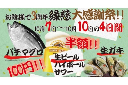 【激安】生ビール＆ハイボール＆サワー何杯でも半額！注目の“三周年大感謝祭”を見逃すな！！ 画像