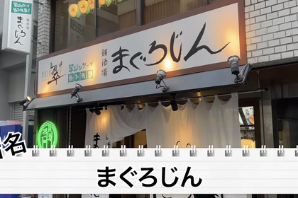 【動画あり】0円で翠ジンソーダ飲み放題！？「まぐろじん」のコスパが最強すぎた 画像