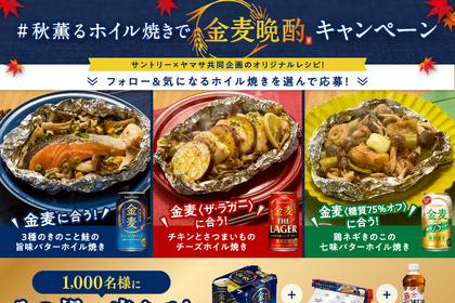 【SNS注目キャンペーン】家飲みグッズが当たる！「秋薫るホイル焼きで金麦晩酌キャンペーン」 画像