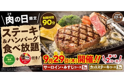 29の日限定！お得な「ステーキ＆ハンバーグ食べ放題」ステーキガストで実施 画像