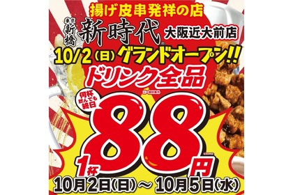 【激安】ドリンク全品88円！衝撃の開店キャンペーンを見逃すな！ 画像