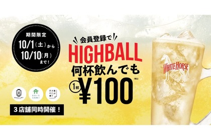 【激安】何杯飲んでも1杯100円！「横丁100円ハイボール」キャンペーンがアツい 画像