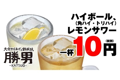 【激安】ハイボール＆レモンサワーが何杯でも10円！衝撃のキャンペーンを見逃すな 画像