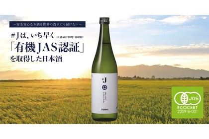 先駆けて認証を取得した日本酒「#J 有機米使用純米酒」が発売！ 画像
