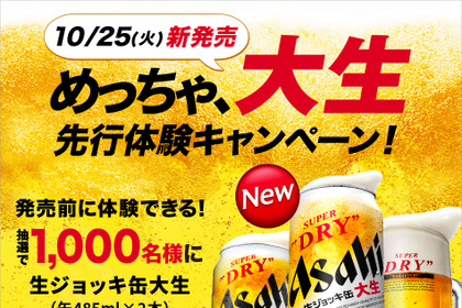 【SNSキャンペーン】アサヒスーパードライ 生ジョッキ缶大生（缶485ml）×2本が1000名様に当たるキャンペーン開催中！！ 画像