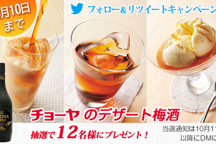 【SNSキャンペーン】まるでデザート！？The CHOYA 黒糖梅酒720ml が当たるキャンペーン開催中！ 画像