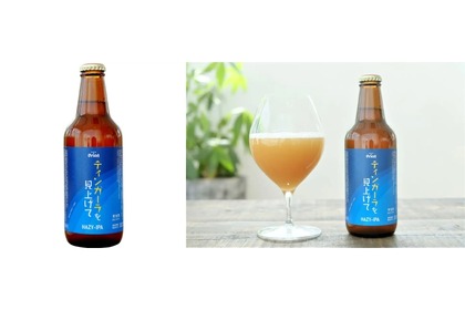 少量生産クラフトビール「ティンガーラを見上げて HAZY-IPA」発売！ 画像