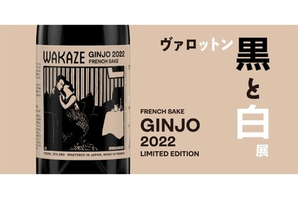 アート×SAKE！ヴァロットン作品ラベルの特別限定の日本酒が販売 画像
