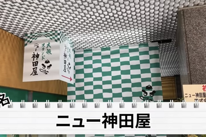 【動画あり】ドリンク＆フード10品で1,000円！？味もコスパも最高の「ニュー神田屋」が激アツすぎた 画像