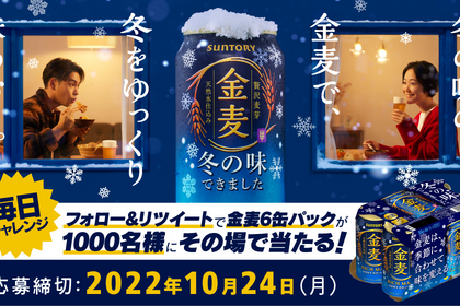 【SNSキャンペーン】「冬の味の金麦」が抽選で1000名様に6缶セットがその場で当たるキャンペーン開催中！！ 画像