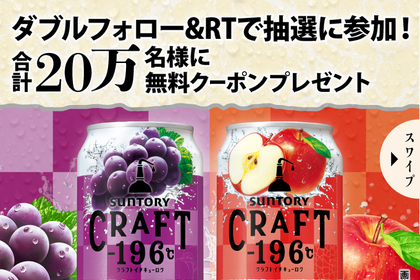 【SNSキャンペーン】「無料クーポン」が当たる！「サントリーCRAFT-196C  ひきたつぶどう/ひきたつりんご」をゲットしよう 画像