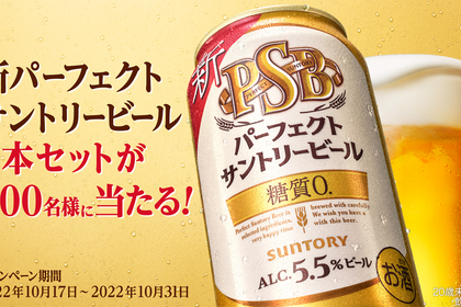 【SNSキャンペーン】新パーフェクトサントリービール3本が500名様に当たるキャンペーンに注目！ 画像
