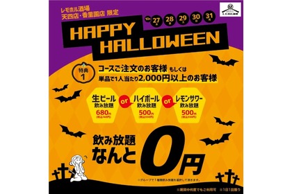 【激安】生ビールorハイボールorレモンサワーが飲み放題0円だと！？お得なハロウィーンキャンペーンを見逃すな 画像