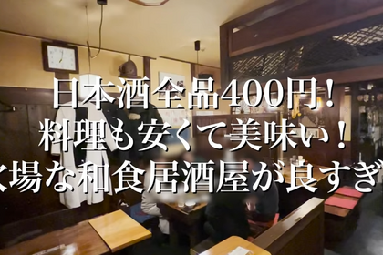 【動画あり】日本酒全品400円！高円寺の穴場居酒屋「明神丸」に行ってきた 画像