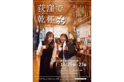 新しい“行きつけ”に出会える！はしご酒イベント「荻窪で乾杯」開催 画像