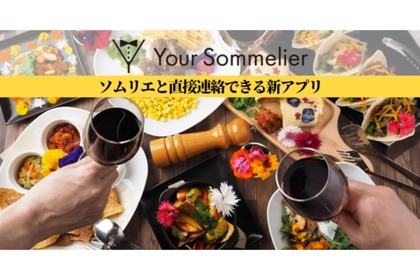 ソムリエとユーザーのマッチングサービス「Your Sommelier」登場！ 画像