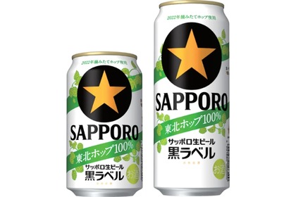 「サッポロ生ビール黒ラベル 東北ホップ１００％」が東北エリア限定で発売！ 画像