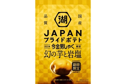 「JAPANプライドポテト 今金男しゃく 幻の芋と岩塩」が発売！ 画像
