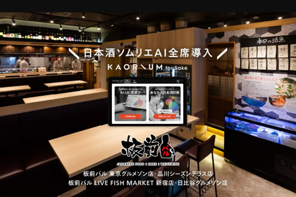「板前バル」一部店舗に日本酒ソムリエAI「KAORIUM for Sake」を導入 画像