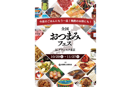 東京駅「グランスタ東京」で”全国おつまみフェス”開催！ご当地おつまみ160品が集結 画像