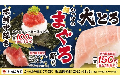 大トロ150円！？かっぱ寿司で「かっぱの超まぐろ祭り」「牡蠣＆貝ネタ祭り」が開催！ 画像