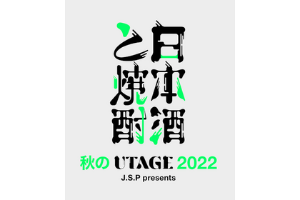 【レポート】人気酒蔵が集結したインターネット発信『UTAGE』リアルイベント「秋のUTAGE2022」 画像