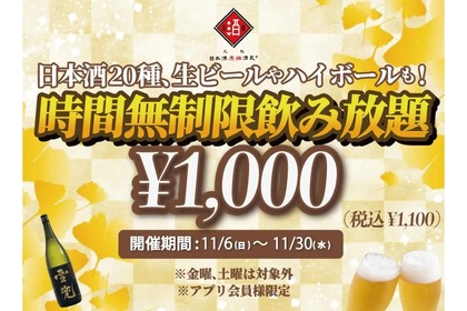 【激安】獺祭も飲める！11月限定！時間無制限飲み放題¥1,000の企画を見逃すな！ 画像