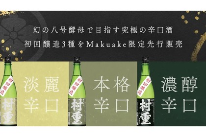日本酒ファン必見！きょうかい8号酵母で目指す「究極の辛口酒」がMakuake限定で予約販売 画像