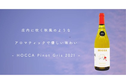 ピノグリを使用した王道の白ワイン「HOCCA Pinot Gris2021」登場！ 画像