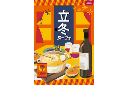 成城石井が「立冬フェア」 を開催！自家製ラザニアや立冬ヌーヴォなど約45商品を順次販売 画像