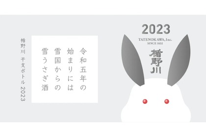 干支を描いた純米大吟醸「楯野川 2023 卯    干支ボトル」販売！ 画像