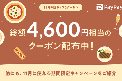 【お得情報】総額4,600円お得になる！？11月の「PayPayグルメ」期間限定キャンペーン情報まとめ 画像