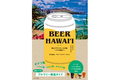 ハワイのブルワリー徹底ガイド 【旅のヒントBOOK『BEER HAWAIʻI 極上クラフトビールの旅 ハワイの島々へ』】 が発売開始 画像