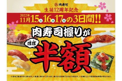 【激安】19種の「肉寿司」が半額！肉寿司の生誕12周年記念を見逃すな 画像