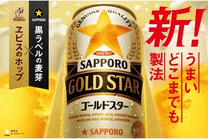 力強く飲み飽きない旨さ！「サッポロ GOLD STAR」がリニューアル 画像