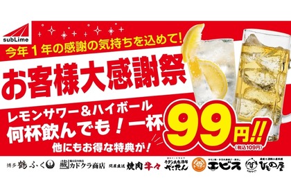 【激安】レモンサワー・ハイボールが何杯でも1杯99円！「お客様大感謝祭」をチェック！ 画像