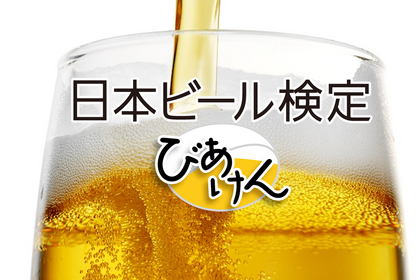 満点合格者にはビール1年分！？「日本ビール検定」のメリットや実施概要、日程などを徹底解説 画像
