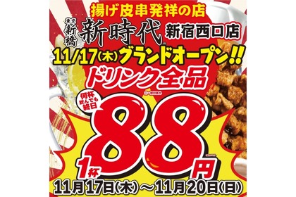 【激安】ドリンク全品が1杯88円！新宿の新店舗を要チェック 画像