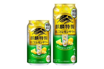 これしかない旨さ！「麒麟特製 皮ごとレモンサワー（期間限定）」発売 画像