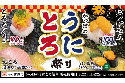 【激安】うに110円の衝撃価格！「かっぱのうにとろ祭り」に注目！！ 画像