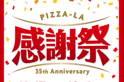 【感謝祭】ビール1年分やピザチケット1万円分が当たる！SNSキャンペーン開催中 画像
