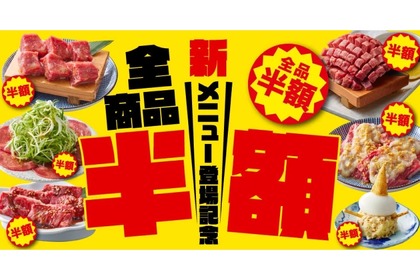 【激安】肉もお酒も全品半額！新メニューがお得な焼肉店に注目！ 画像