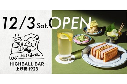 最高品質のハイボール専門店「HIGHBALL BAR 上野駅 1923」オープン 画像