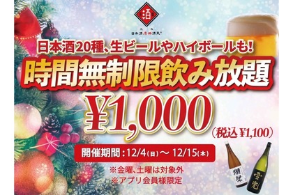 【激安】たった1,000円で日本酒・生ビール・ハイボールなどが時間無制限飲み放題！お得なイベントを見逃すな！ 画像