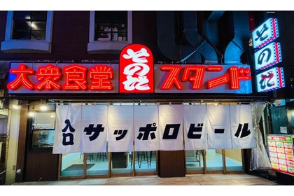 【注目店舗】昭和の大衆食堂を現代化！「大衆食堂スタンド そのだ 下北沢店」オープン 画像