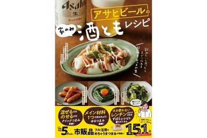 家飲み好き必見！簡単おつまみレシピ集「アサヒビールの家のみ酒ともレシピ」が発売 画像