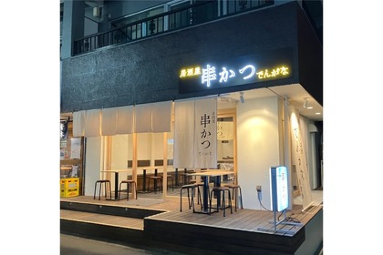 Z世代も楽しめるネオ居酒屋「串かつとお酒 でんがな 下北沢店」開店！ 画像